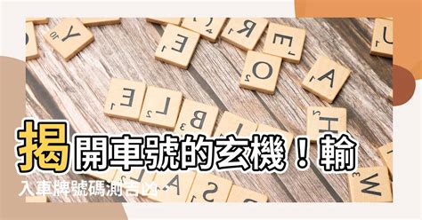 車牌數字算命|【車號吉凶查詢】車號吉凶大公開！1518車牌吉凶免費查詢！